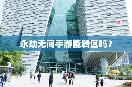 永劫无间手游能转区吗？