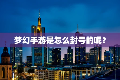 梦幻手游是怎么封号的呢？