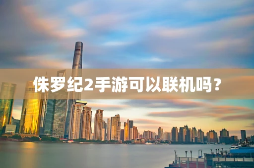 侏罗纪2手游可以联机吗？
