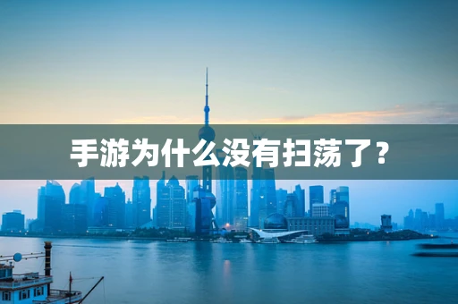 手游为什么没有扫荡了？
