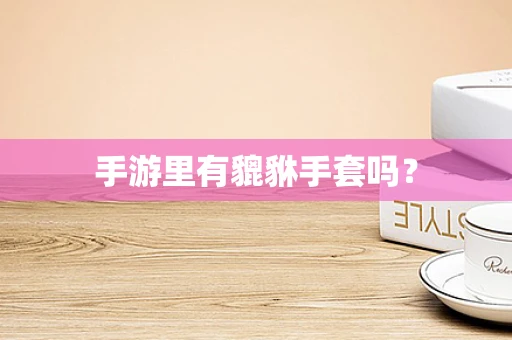 手游里有貔貅手套吗？