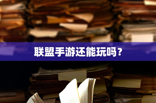 联盟手游还能玩吗？