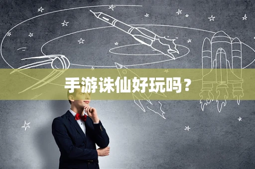 手游诛仙好玩吗？
