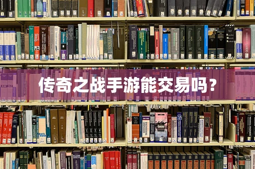 传奇之战手游能交易吗？