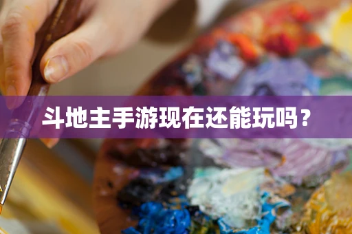 斗地主手游现在还能玩吗？