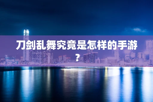 刀剑乱舞究竟是怎样的手游？
