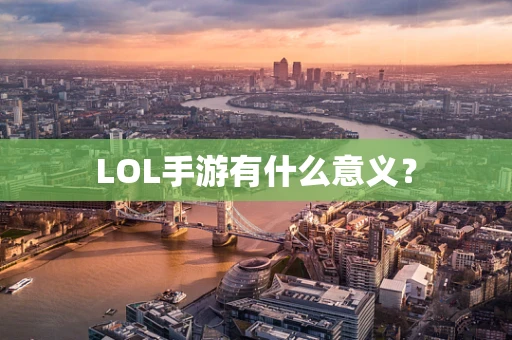 LOL手游有什么意义？