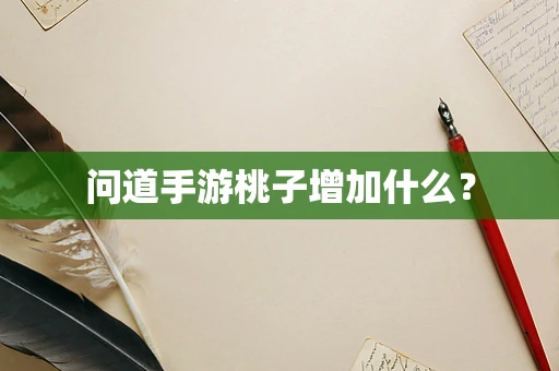 问道手游桃子增加什么？