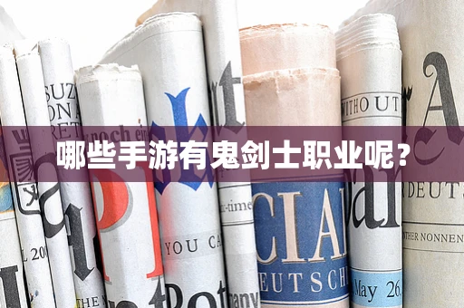 哪些手游有鬼剑士职业呢？