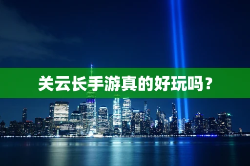 关云长手游真的好玩吗？