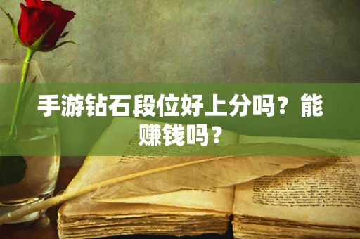 手游钻石段位好上分吗？能赚钱吗？
