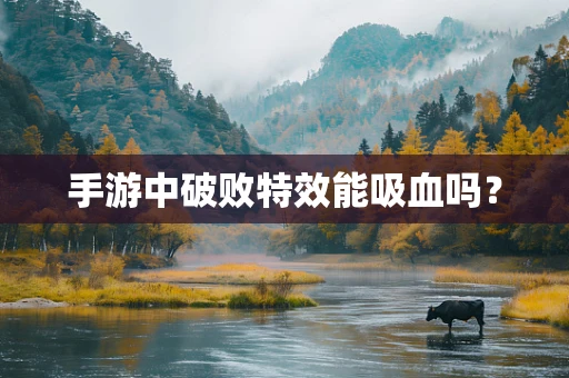 手游中破败特效能吸血吗？