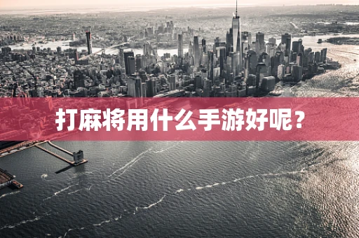 打麻将用什么手游好呢？