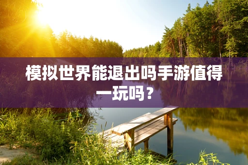 模拟世界能退出吗手游值得一玩吗？