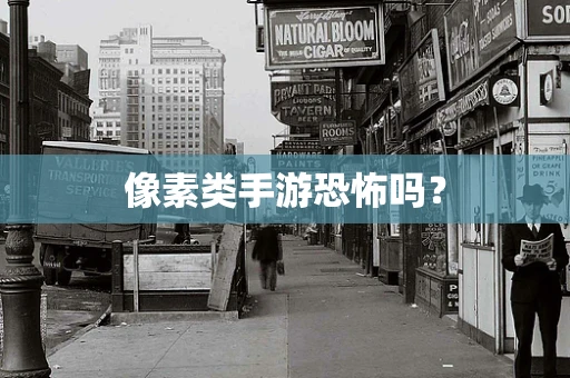 像素类手游恐怖吗？