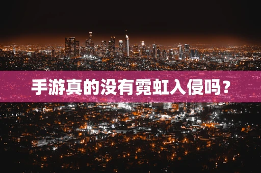手游真的没有霓虹入侵吗？