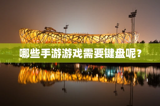 哪些手游游戏需要键盘呢？