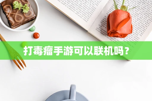 打毒瘤手游可以联机吗？