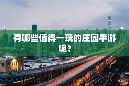 有哪些值得一玩的庄园手游呢？