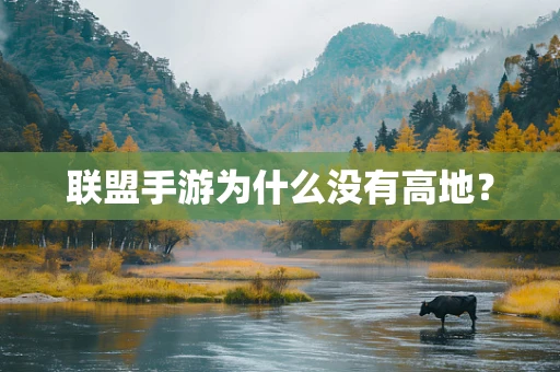 联盟手游为什么没有高地？