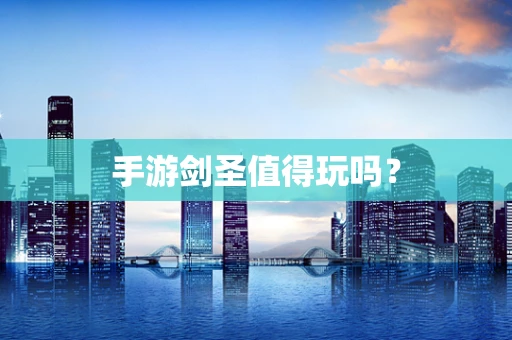 手游剑圣值得玩吗？