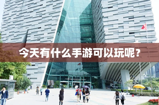 今天有什么手游可以玩呢？