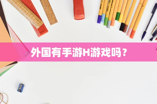 外国有手游H游戏吗？