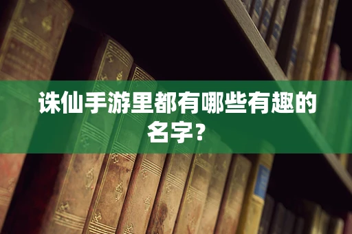 诛仙手游里都有哪些有趣的名字？
