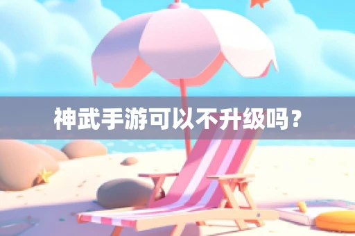 神武手游可以不升级吗？