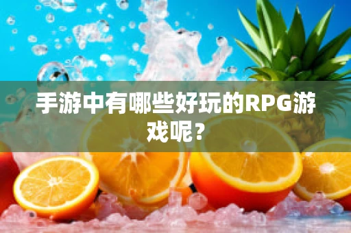 手游中有哪些好玩的RPG游戏呢？