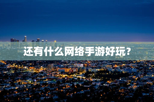 还有什么网络手游好玩？