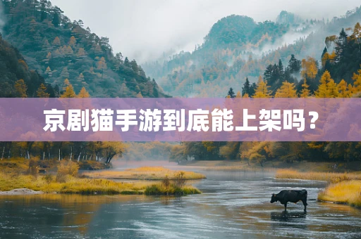 京剧猫手游到底能上架吗？