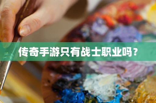 传奇手游只有战士职业吗？