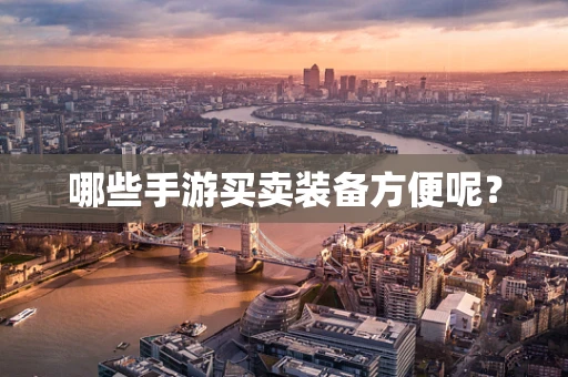哪些手游买卖装备方便呢？