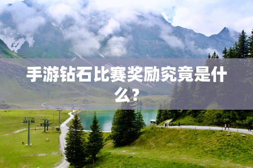 手游钻石比赛奖励究竟是什么？