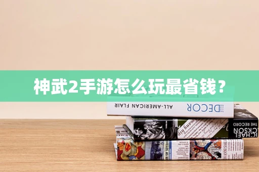 神武2手游怎么玩最省钱？