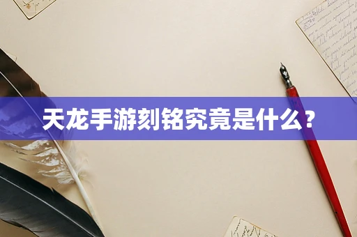 天龙手游刻铭究竟是什么？