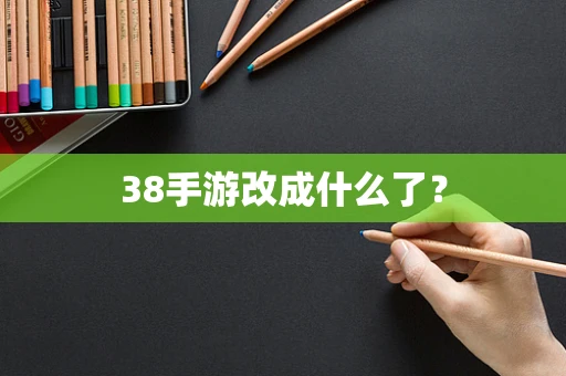 38手游改成什么了？