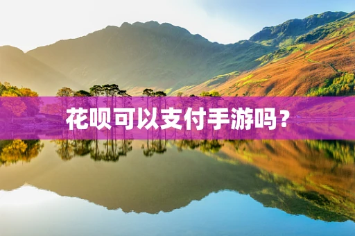 花呗可以支付手游吗？