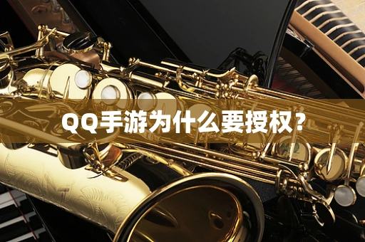 QQ手游为什么要授权？