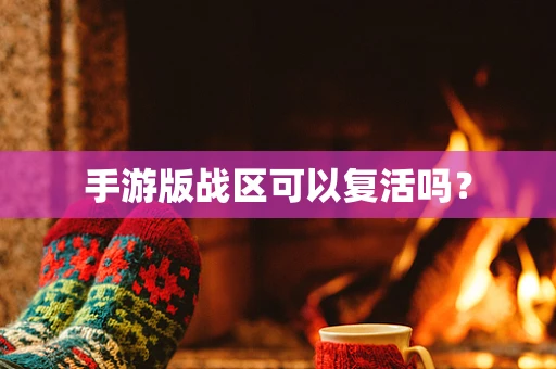手游版战区可以复活吗？