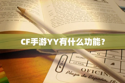 CF手游YY有什么功能？