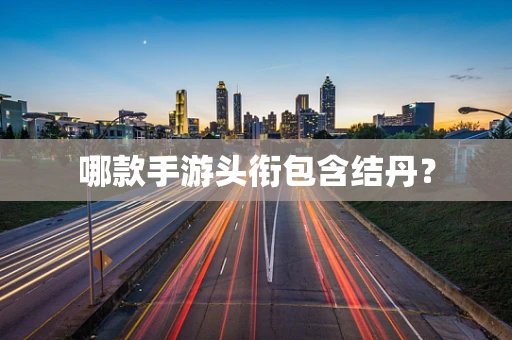 哪款手游头衔包含结丹？