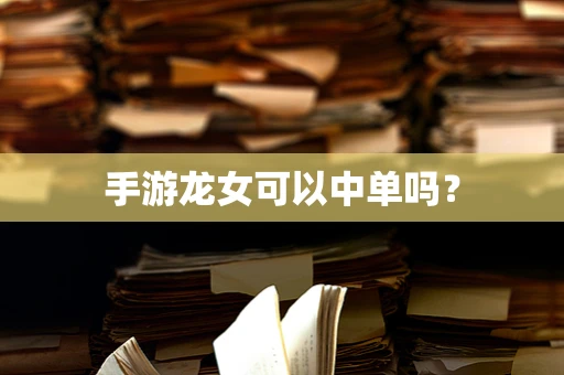 手游龙女可以中单吗？