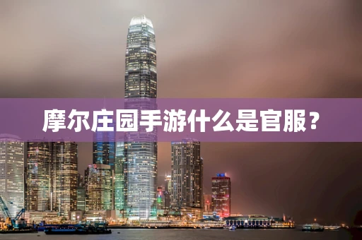摩尔庄园手游什么是官服？