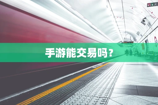 手游能交易吗？