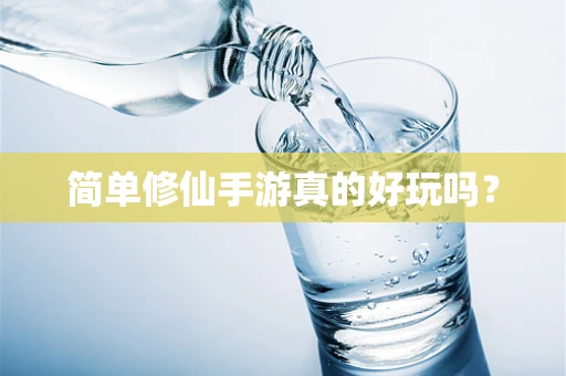 简单修仙手游真的好玩吗？
