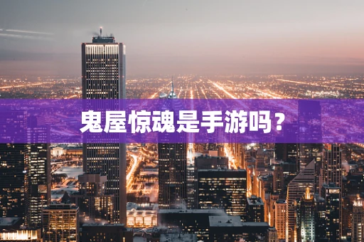 鬼屋惊魂是手游吗？