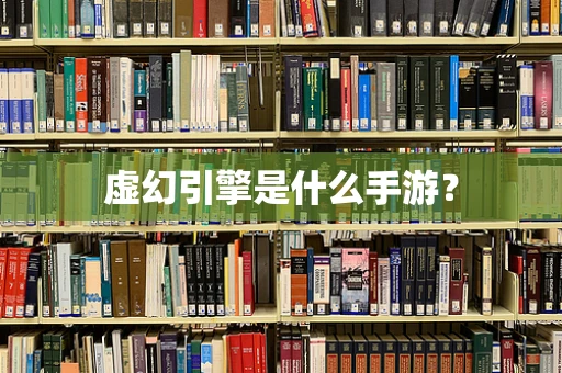 虚幻引擎是什么手游？