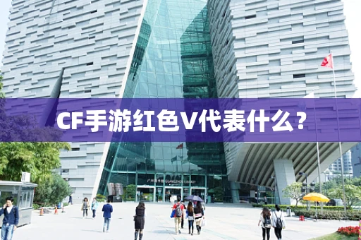 CF手游红色V代表什么？